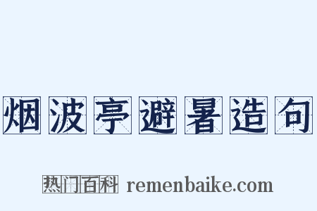 烟波亭避暑造句是什么意思的图片